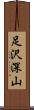 足沢深山 Scroll
