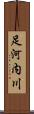 足河内川 Scroll