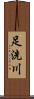 足洗川 Scroll