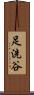 足洗谷 Scroll
