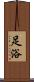 足浴 Scroll