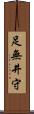 足無井守 Scroll