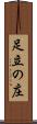 足立の庄 Scroll