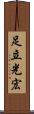 足立光宏 Scroll