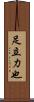 足立力也 Scroll