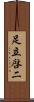 足立啓二 Scroll
