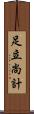 足立尚計 Scroll