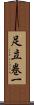 足立巻一 Scroll