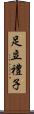 足立禮子 Scroll