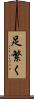 足繁く Scroll