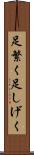 足繁く Scroll