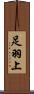 足羽上 Scroll