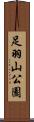 足羽山公園 Scroll