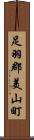 足羽郡美山町 Scroll
