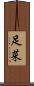 足菜 Scroll