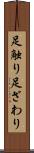 足触り Scroll
