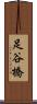 足谷橋 Scroll