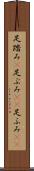 足踏み(P) Scroll