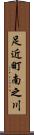 足近町南之川 Scroll
