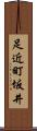 足近町坂井 Scroll