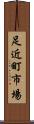 足近町市場 Scroll