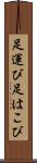 足運び Scroll
