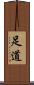 足道 Scroll
