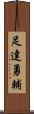 足達勇輔 Scroll