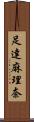 足達麻理奈 Scroll