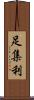 足集利 Scroll