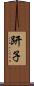 趼子 Scroll