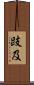 跂及 Scroll