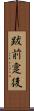 跋前疐後 Scroll