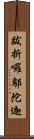跋折囉鄔陀迦 Scroll