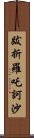 跋折羅吒訶沙 Scroll