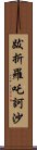 跋折羅吒訶沙 Scroll