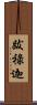 跋祿迦 Scroll