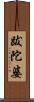 跋陀婆 Scroll
