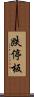 跌停板 Scroll