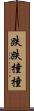 跌跌撞撞 Scroll