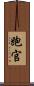 跑官 Scroll