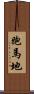 跑馬地 Scroll