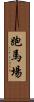 跑馬場 Scroll
