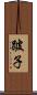 跛子 Scroll