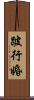 跛行婚 Scroll