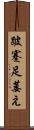 跛 Scroll