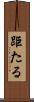 距たる Scroll