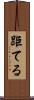 距てる Scroll