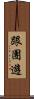 跟團遊 Scroll