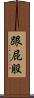跟屁股 Scroll